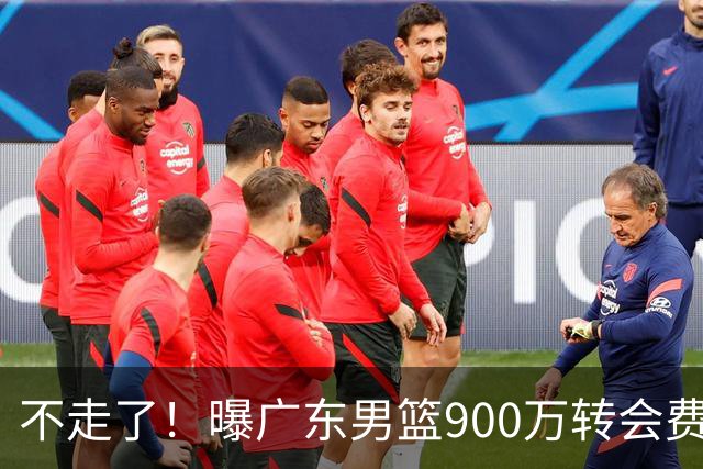 不走了！曝广东男篮900万转会费签下昔日状元内线，杜锋拒绝摆烂